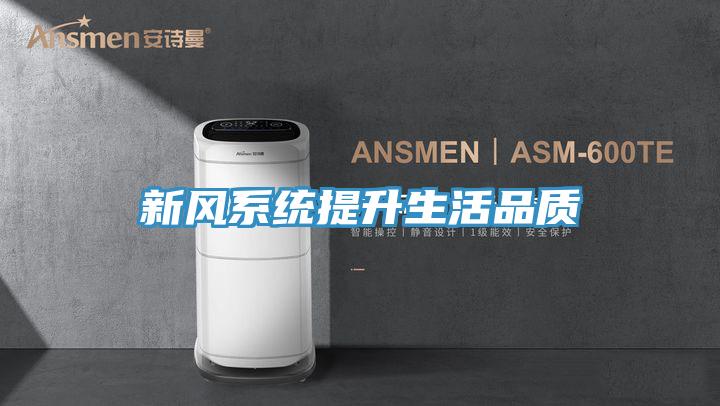 新風(fēng)系統提升生活品質(zhì)