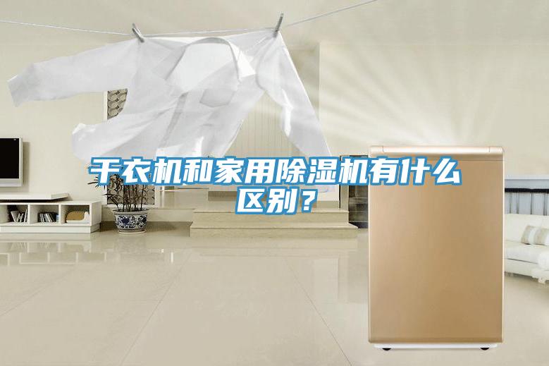 干衣機和家用除濕機有什么區別？