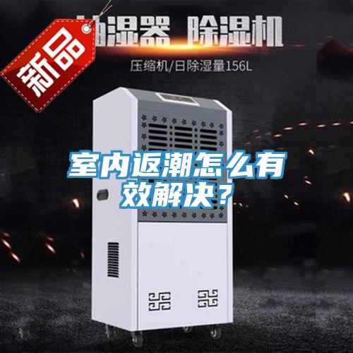 室內返潮怎么有效解決？