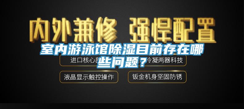 室內游泳館除濕目前存在哪些問(wèn)題？
