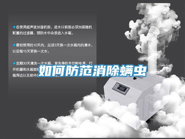 如何防范消除螨蟲(chóng)