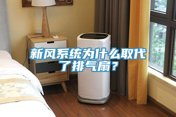 新風(fēng)系統為什么取代了排氣扇？