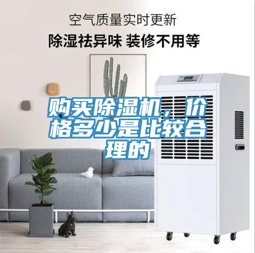 購買(mǎi)除濕機，價(jià)格多少是比較合理的