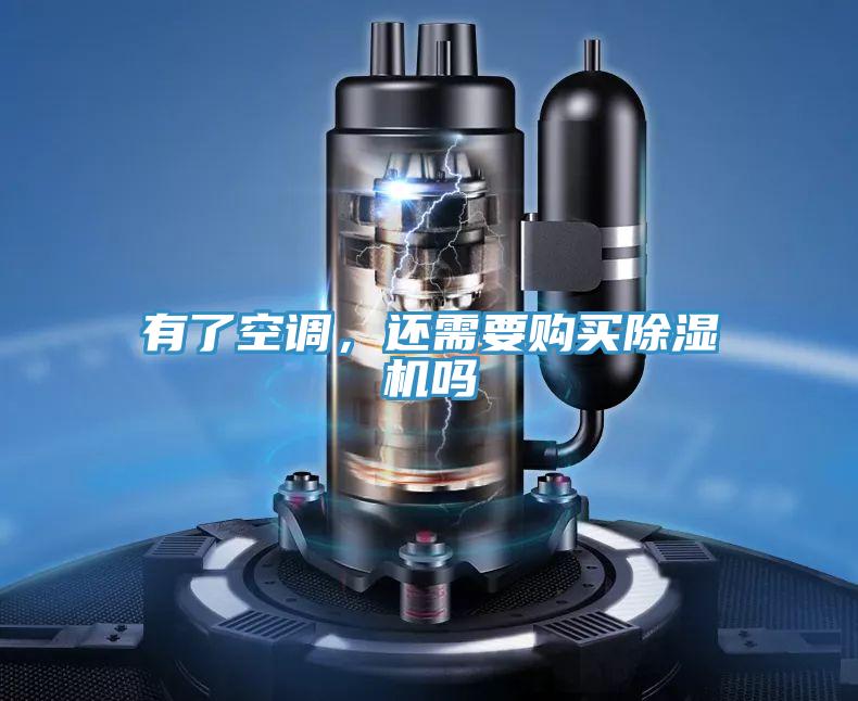 有了空調，還需要購買(mǎi)除濕機嗎
