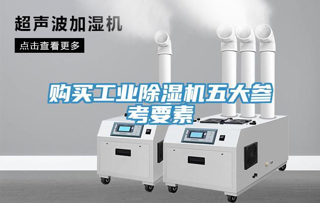購買(mǎi)工業(yè)除濕機五大參考要素