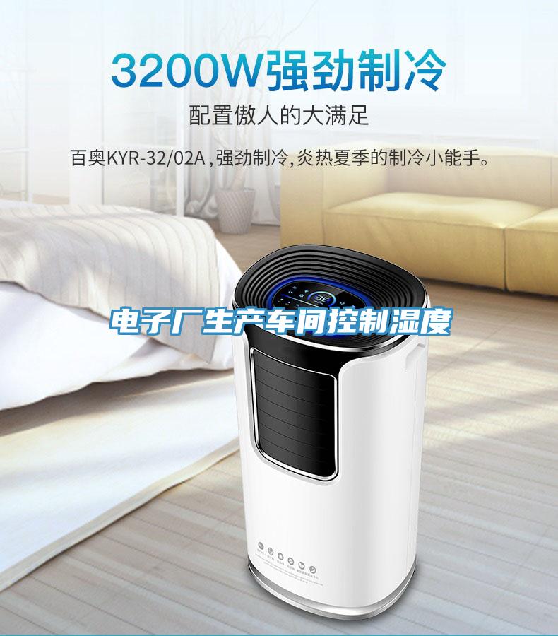 電子廠(chǎng)生產(chǎn)車(chē)間控制濕度