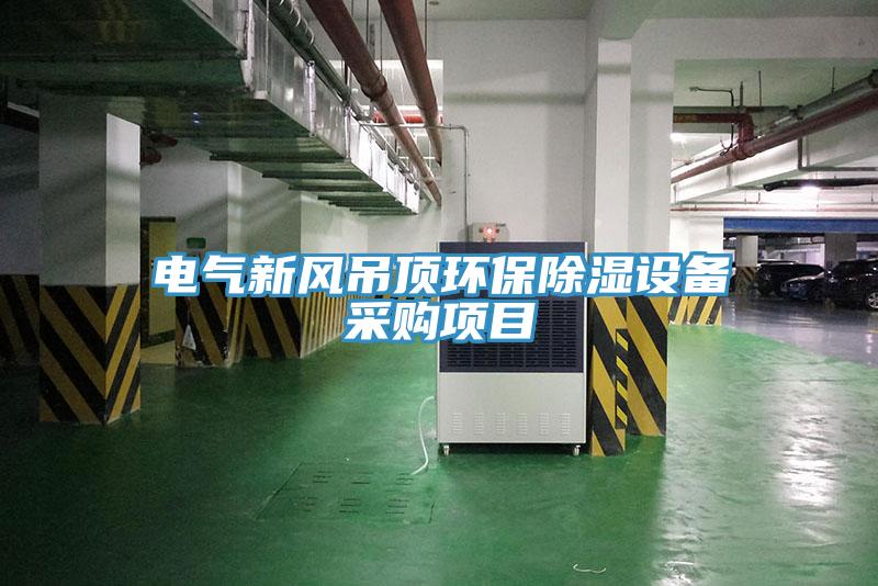 電氣新風(fēng)吊頂環(huán)保除濕設備采購項目