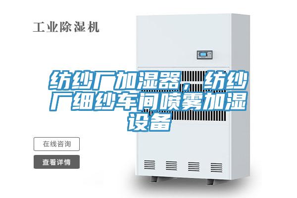 紡紗廠(chǎng)加濕器，紡紗廠(chǎng)細紗車(chē)間噴霧加濕設備