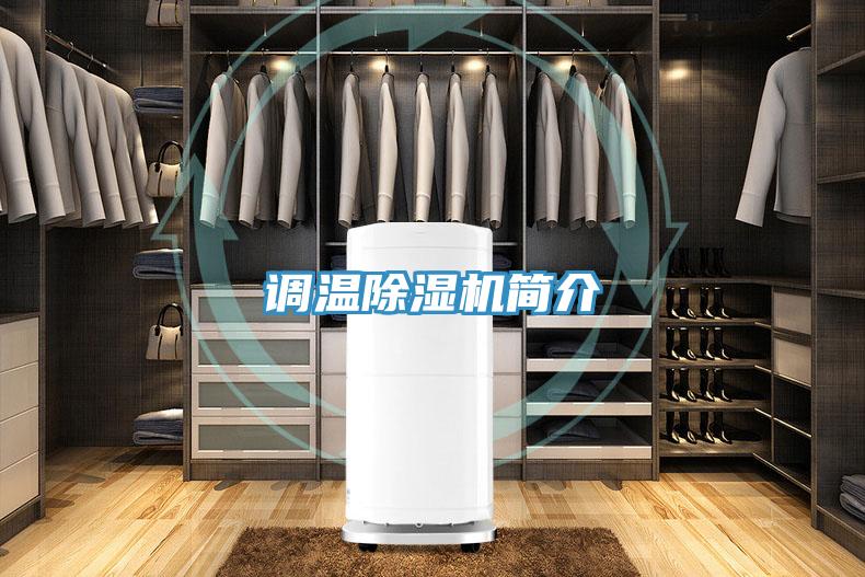調溫除濕機簡(jiǎn)介