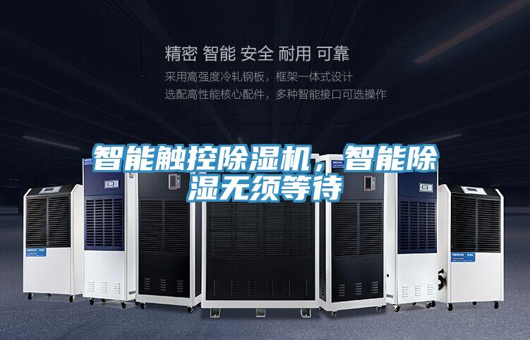 智能觸控除濕機，智能除濕無(wú)須等待