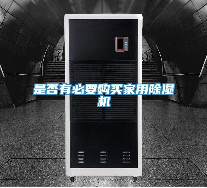 是否有必要購買(mǎi)家用除濕機