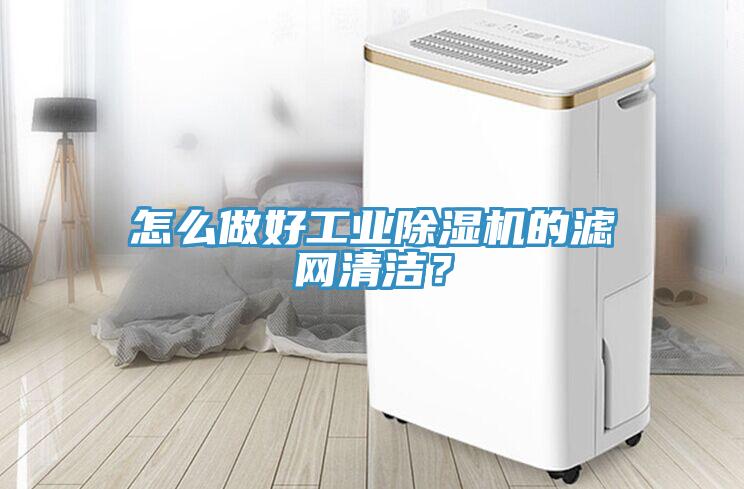 怎么做好工業(yè)除濕機的濾網(wǎng)清潔？