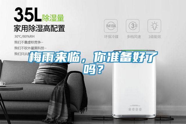 梅雨來(lái)臨，你準備好了嗎？