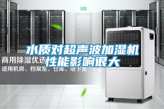 水質(zhì)對超聲波加濕機性能影響很大