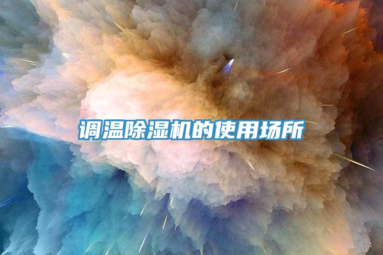 調溫除濕機的使用場(chǎng)所