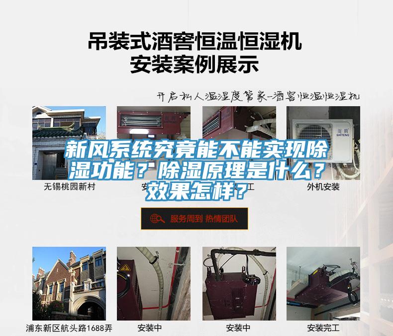 新風(fēng)系統究竟能不能實(shí)現除濕功能？除濕原理是什么？效果怎樣？
