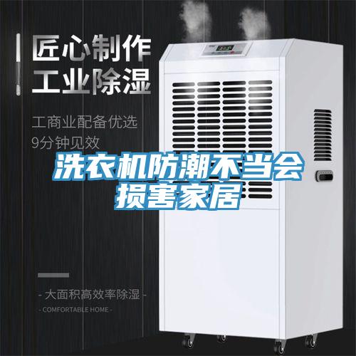 洗衣機防潮不當會(huì )損害家居