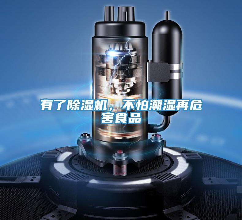 有了除濕機，不怕潮濕再危害食品