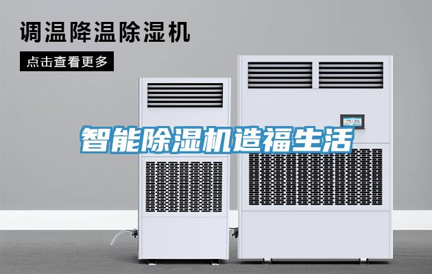 智能除濕機造福生活