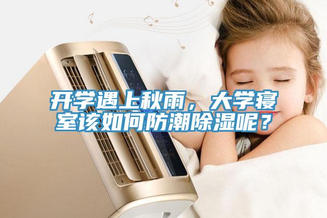 開(kāi)學(xué)遇上秋雨，大學(xué)寢室該如何防潮除濕呢？