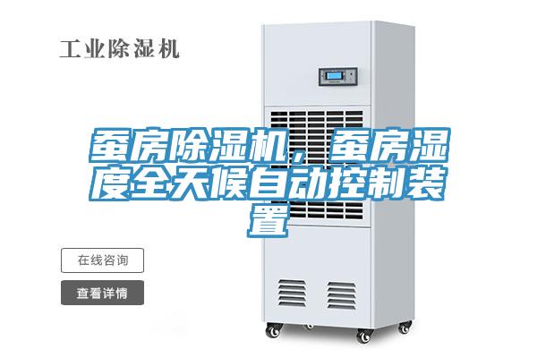 蠶房除濕機，蠶房濕度全天候自動(dòng)控制裝置