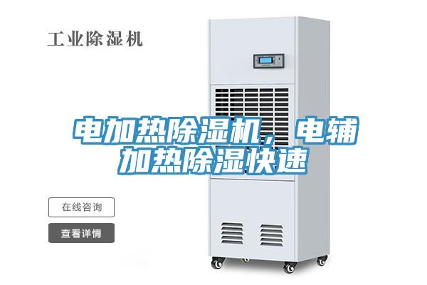 電加熱除濕機，電輔加熱除濕快速