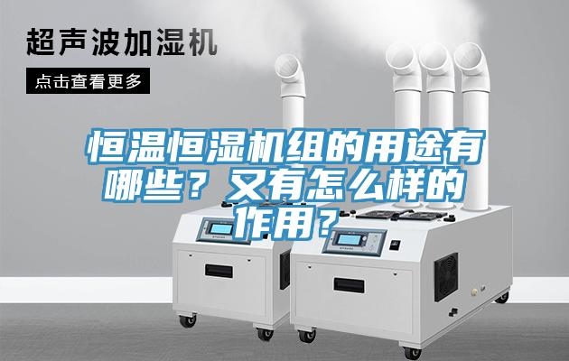 恒溫恒濕機組的用途有哪些？又有怎么樣的作用？