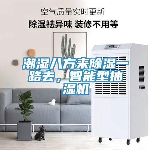 潮濕八方來(lái)除濕一路去，智能型抽濕機