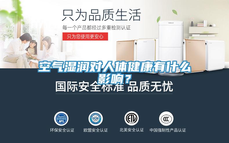 空氣濕潤對人體健康有什么影響？