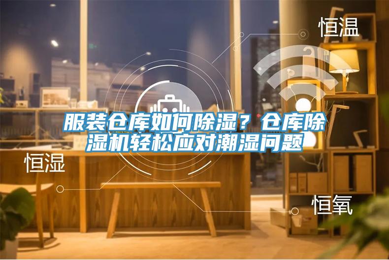 服裝倉庫如何除濕？倉庫除濕機輕松應對潮濕問(wèn)題