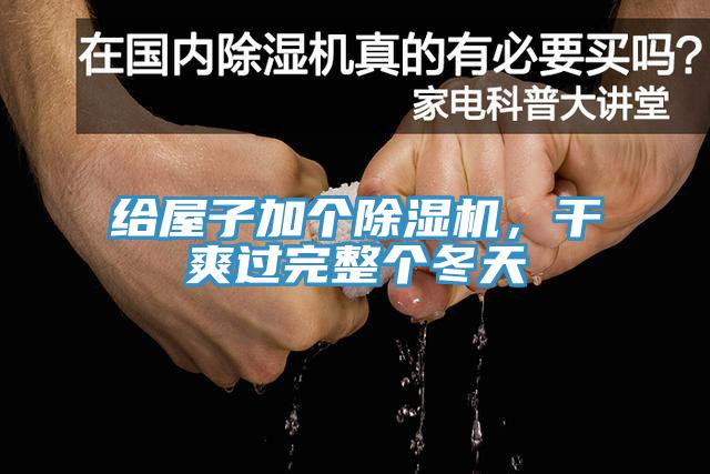 給屋子加個(gè)除濕機，干爽過(guò)完整個(gè)冬天