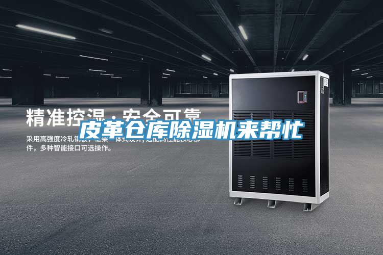 皮革倉庫除濕機來(lái)幫忙
