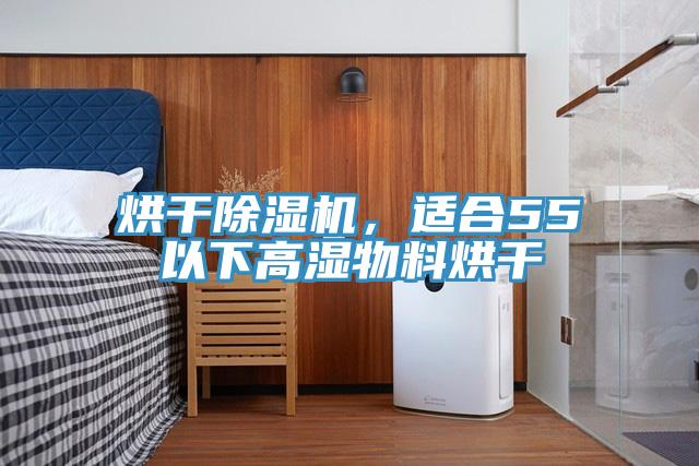 烘干除濕機，適合55℃以下高濕物料烘干