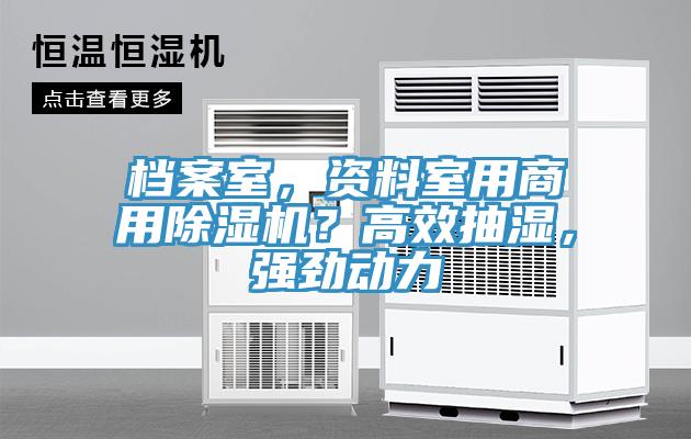 檔案室，資料室用商用除濕機？高效抽濕，強勁動(dòng)力
