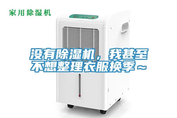沒(méi)有除濕機，我甚至不想整理衣服換季～