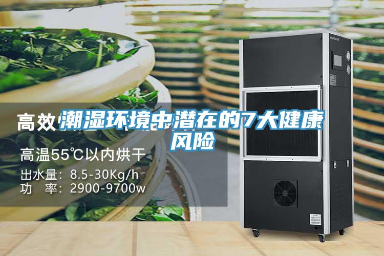 潮濕環(huán)境中潛在的7大健康風(fēng)險