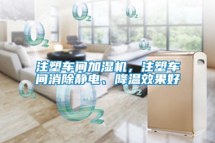 注塑車(chē)間加濕機，注塑車(chē)間消除靜電、降溫效果好