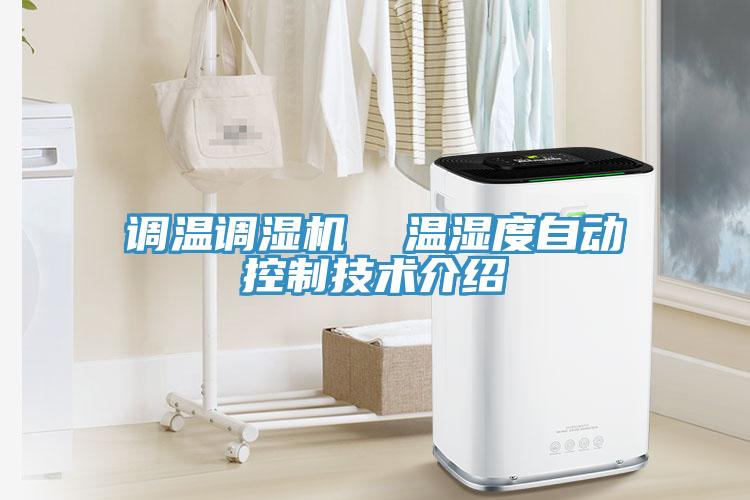 調溫調濕機  溫濕度自動(dòng)控制技術(shù)介紹