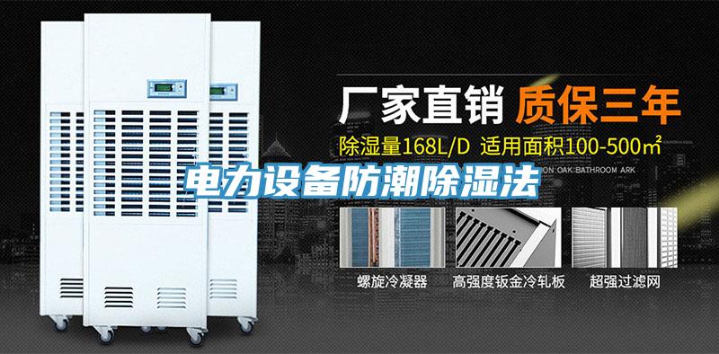 電力設備防潮除濕法