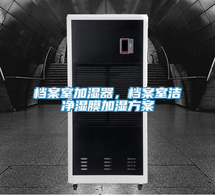 檔案室加濕器，檔案室潔凈濕膜加濕方案