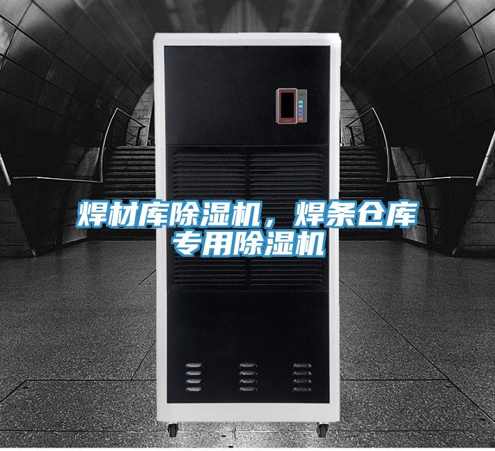 焊材庫除濕機，焊條倉庫專(zhuān)用除濕機
