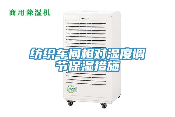 紡織車(chē)間相對濕度調節保濕措施