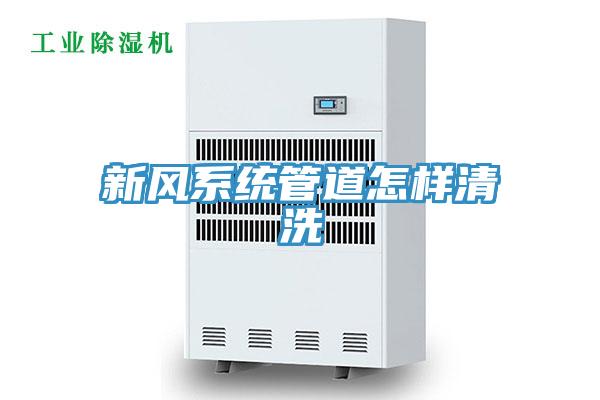 新風(fēng)系統管道怎樣清洗