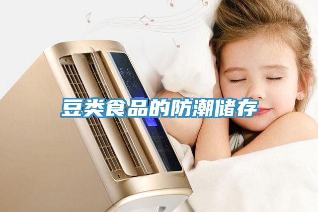 豆類(lèi)食品的防潮儲存