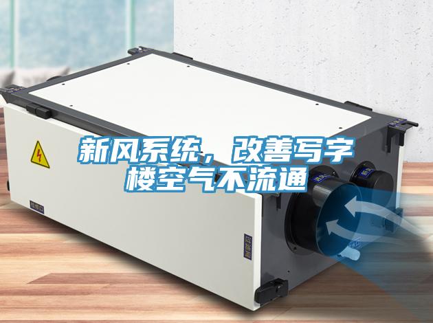 新風(fēng)系統，改善寫(xiě)字樓空氣不流通