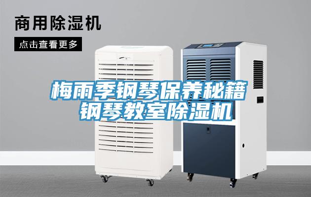 梅雨季鋼琴保養秘籍 鋼琴教室除濕機