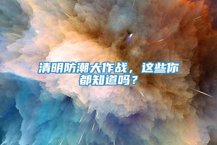 清明防潮大作戰，這些你都知道嗎？
