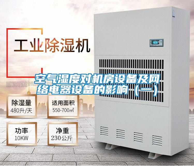 空氣濕度對機房設備及網(wǎng)絡(luò )電器設備的影響（一）