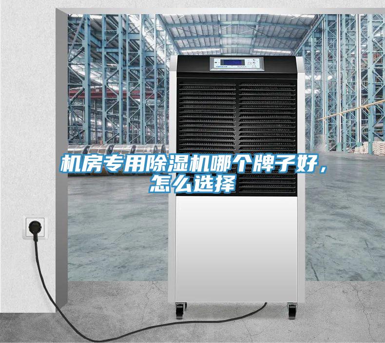 機房專(zhuān)用除濕機哪個(gè)牌子好，怎么選擇