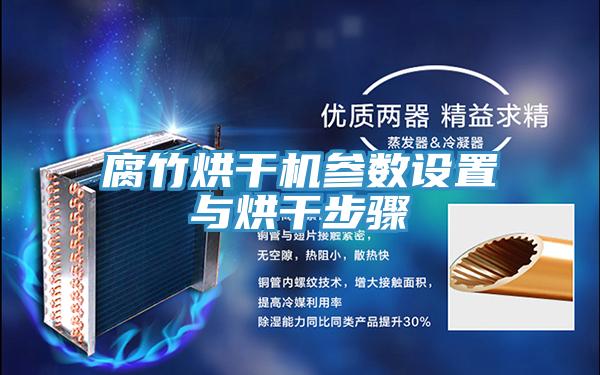 腐竹烘干機參數設置與烘干步驟